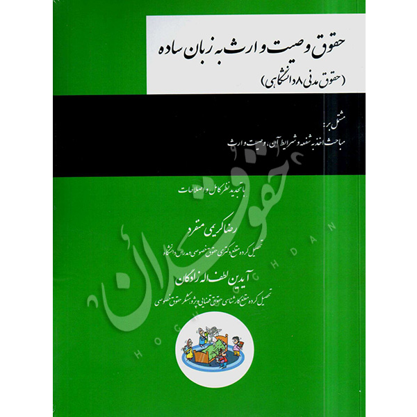 حقوق وصیت و ارث به زبان ساده کریمی منفرد