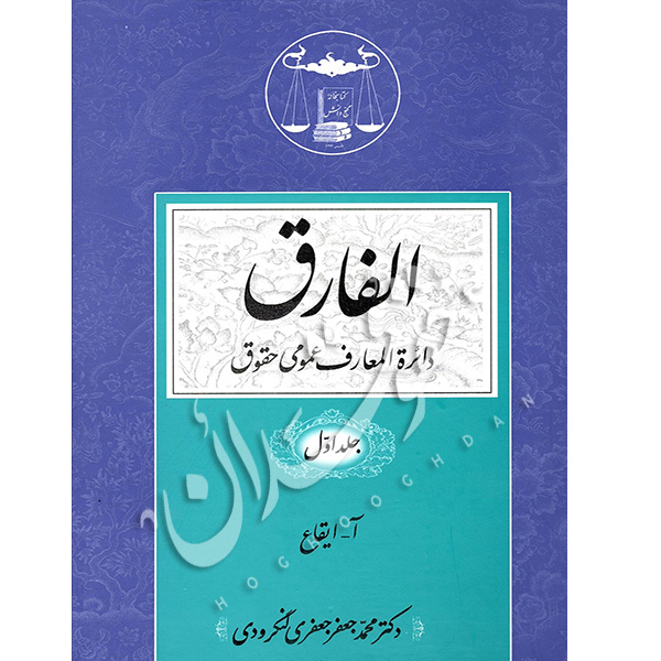 الفارق دایره المعارف عمومی حقوقی دکتر لنگرودی