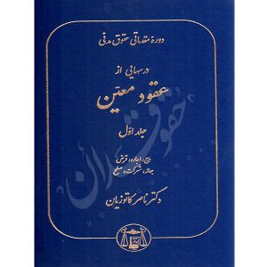 دوره مقدماتی حقوق مدنی درسهایی از عقود معین جلد اول