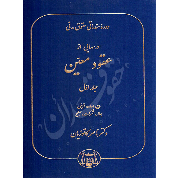 دوره مقدماتی حقوق مدنی درسهایی از عقود معین جلد اول