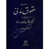 دوره مقدماتی حقوق مدنی درس هایی از شفعه، وصیت، ارث دکتر کاتوزیان