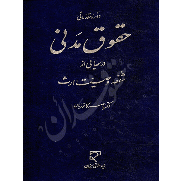 دوره مقدماتی حقوق مدنی درس هایی از شفعه، وصیت، ارث دکتر کاتوزیان