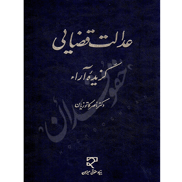 عدالت قضایی گزیده آراء | دکتر کاتوزیان