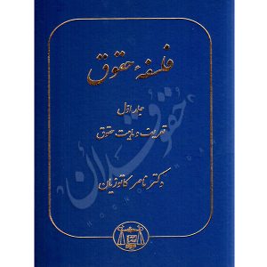 فلسفه حقوق جلد اول (تعریف و ماهیت حقوق) | دکتر کاتوزیان