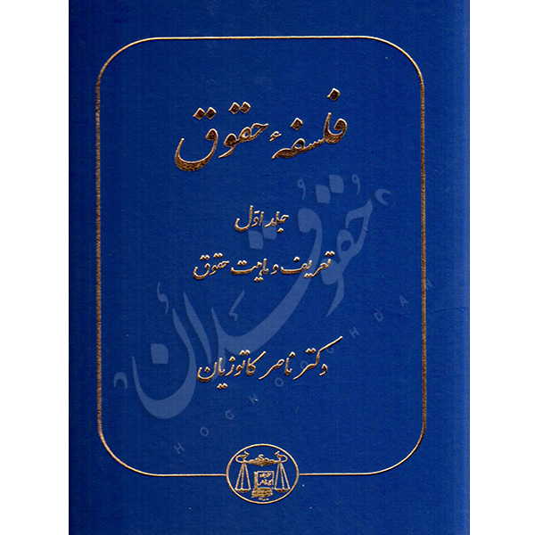 فلسفه حقوق جلد اول (تعریف و ماهیت حقوق) | دکتر کاتوزیان