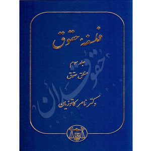 فلسفه حقوق جلد سوم (منطق حقوق) دکتر کاتوزیان