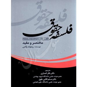 فلسفه حقوق | ریموند وکس