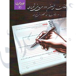 قانون آیین دادرسی مدنی تحریری چتردانش