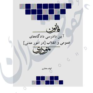قانون آیین دادرسی مدنی نموداری چتردانش