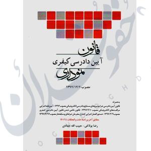 قانون آیین دادرسی کیفری نموداری چتردانش