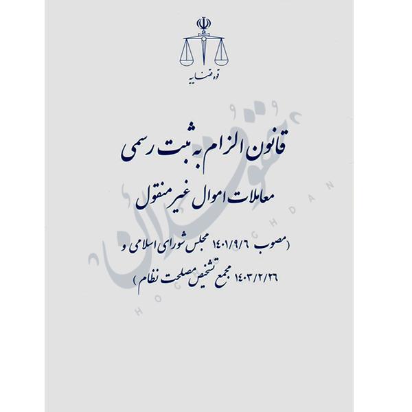 قانون الزام به ثبت رسمی معاملات اموال غیرمنقول