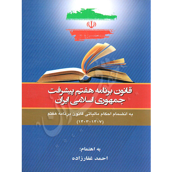 قانون برنامه هفتم پیشرفت جمهوری اسلامی ایران غفارزاده