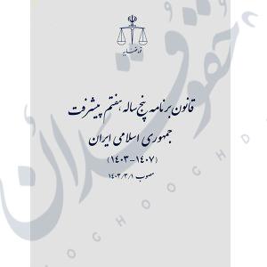 قانون برنامه پنجساله هفتم پیشرفت جمهوری اسلامی ایران