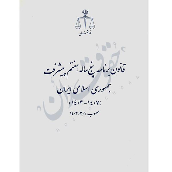 قانون برنامه پنجساله هفتم پیشرفت جمهوری اسلامی ایران