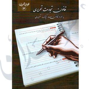 قانون تجارت تحریری چتردانش