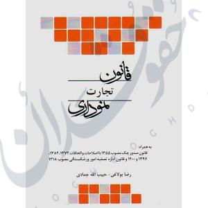 قانون تجارت نموداری چتردانش