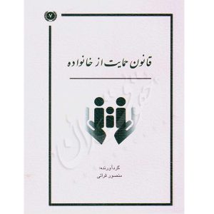 قانون حمایت از خانواده قرائی