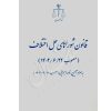 قانون شوراهای حل اختلاف و آیین نامه اجرایی قوه قضاییه