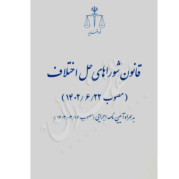 قانون شوراهای حل اختلاف و آیین نامه اجرایی قوه قضاییه