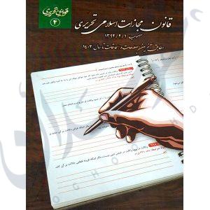 قانون مجازات اسلامی تحریری چتردانش