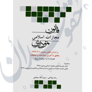 قانون مجازات اسلامی نموداری | چتردانش
