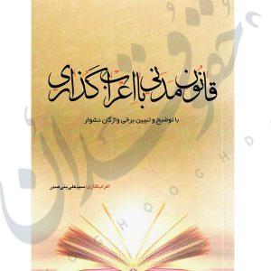 قانون مدنی با اعراب گذاری | بنی صدر