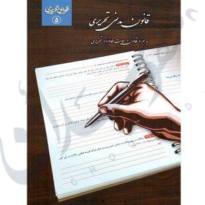 قانون مدنی تحریری چتردانش