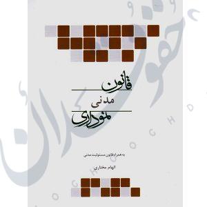 قانون مدنی نموداری چتردانش
