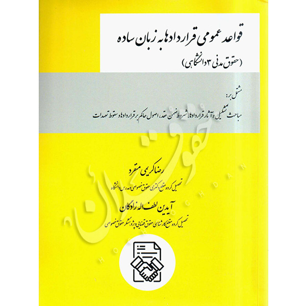 قواعد عمومی قراردادها به زبان ساده کریمی منفرد