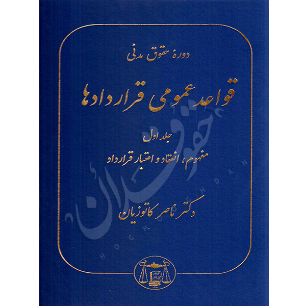 دوره حقوق مدنی قواعد عمومی قراردادها جلد اول دکتر کاتوزیان