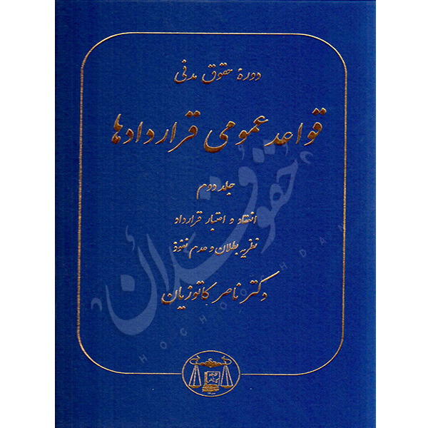 دوره حقوق مدنی قواعد عمومی قراردادها جلد دوم دکتر کاتوزیان