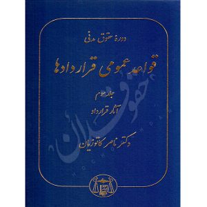 دوره حقوق مدنی قواعد عمومی قراردادها جلد سوم (آثار قرارداد) | دکتر کاتوزیان