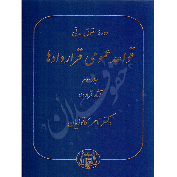 دوره حقوق مدنی قواعد عمومی قراردادها جلد سوم (آثار قرارداد) | دکتر کاتوزیان