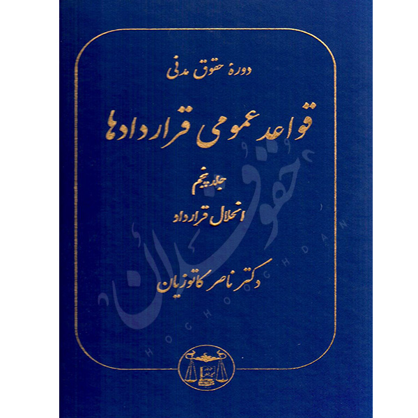 دوره حقوق مدنی قواعد عمومی قراردادها جلد پنجم (انحلال قرارداد)| دکتر کاتوزیان