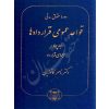 دوره حقوق مدنی قواعد عمومی قراردادها جلد چهارم دکتر کاتوزیان