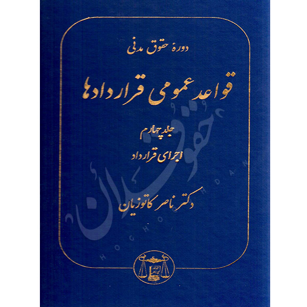 دوره حقوق مدنی قواعد عمومی قراردادها جلد چهارم دکتر کاتوزیان