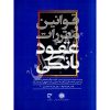 قوانین و مقررات عقود بانکی | عرب نژاد