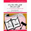 قوانین چک، سفته، برات جهانگیر منصور