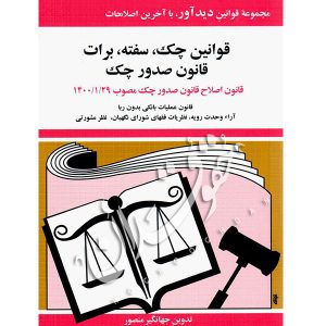 قوانین چک، سفته، برات جهانگیر منصور