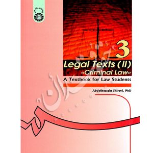 متون حقوقی (۲) حقوق جزا دکتر شیروی