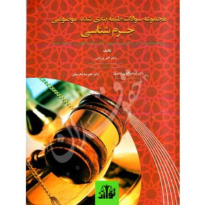 مجموعه سوالات طبقه بندی شده موضوعی جرمشناسی| دکتر وروایی