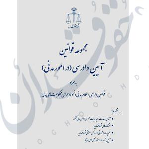 مجموعه قوانین آیین دادرسی در امور مدنی | قوه قضاییه