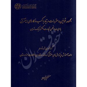 مجموعه قوانین و مقررات مرتبط با کسب و کارهای اینترنتی دادگستر