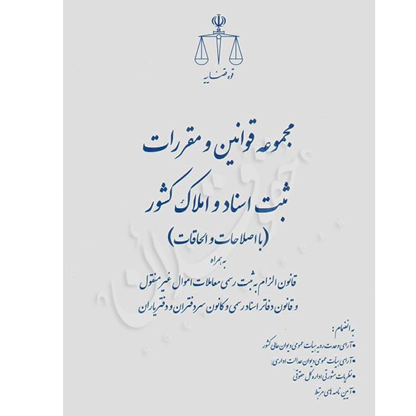 مجموعه قوانین و مقررات ثبت اسناد و املاک کشور قوه قضاییه