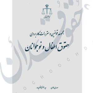 مجموعه قوانین و مقررات کاربردی حقوق اطفال و نوجوانان | قوه قضاییه