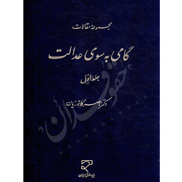 مجموعه مقالات گامی به سوی عدالت (جلد اول) دکتر کاتوزیان