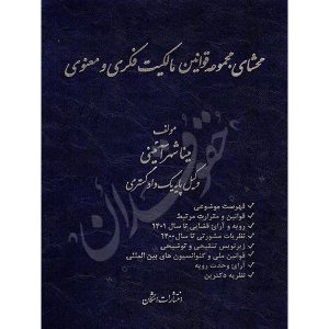 محشای مجموعه قوانین مالکیت فکری و معنوی | شهر آئینی