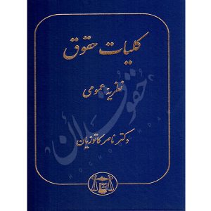 کلیات حقوق نظریه عمومی | دکتر کاتوزیان