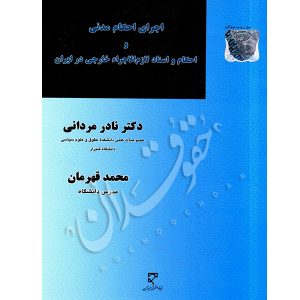 اجرای احکام مدنی و احکام و اسناد لازم‌الاجرا خارجی در ایران دکتر مردانی