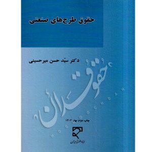 حقوق طرح های صنعتی دکتر میرحسینی